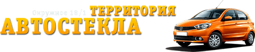 Террритория Автостекла